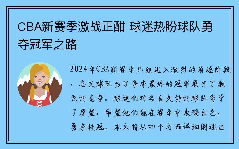 CBA新赛季激战正酣 球迷热盼球队勇夺冠军之路