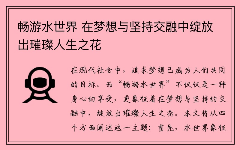 畅游水世界 在梦想与坚持交融中绽放出璀璨人生之花