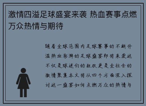 激情四溢足球盛宴来袭 热血赛事点燃万众热情与期待