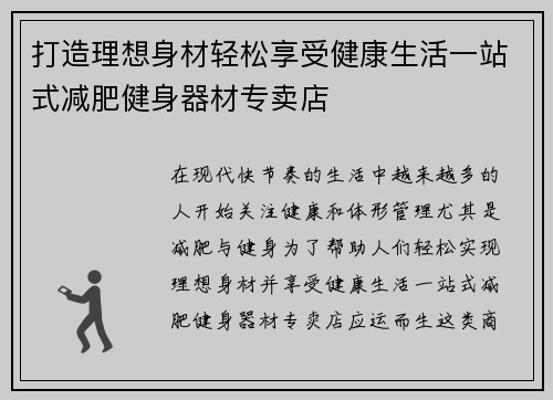 打造理想身材轻松享受健康生活一站式减肥健身器材专卖店