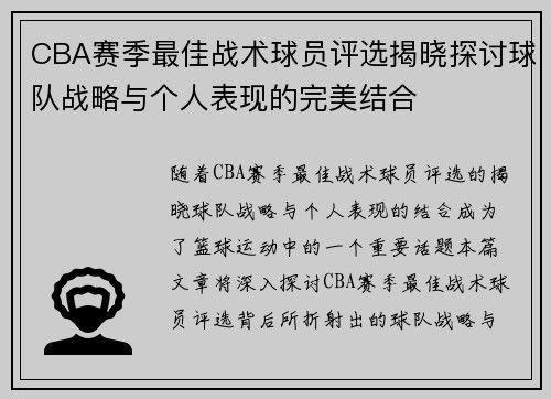 CBA赛季最佳战术球员评选揭晓探讨球队战略与个人表现的完美结合